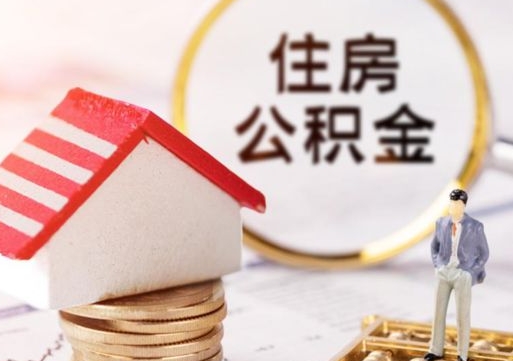 江山公积金是想取就取吗（公积金提取一定要全部拿出来吗）